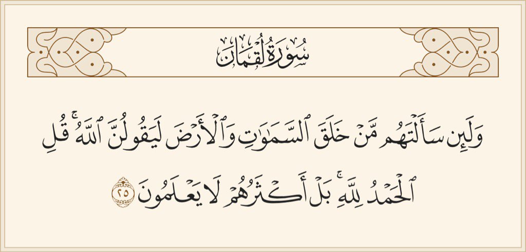 آیه 25 سوره لقمان