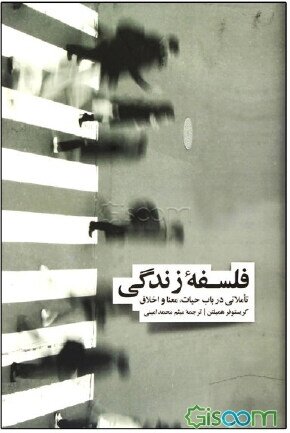 کتاب فلسفه زندگی