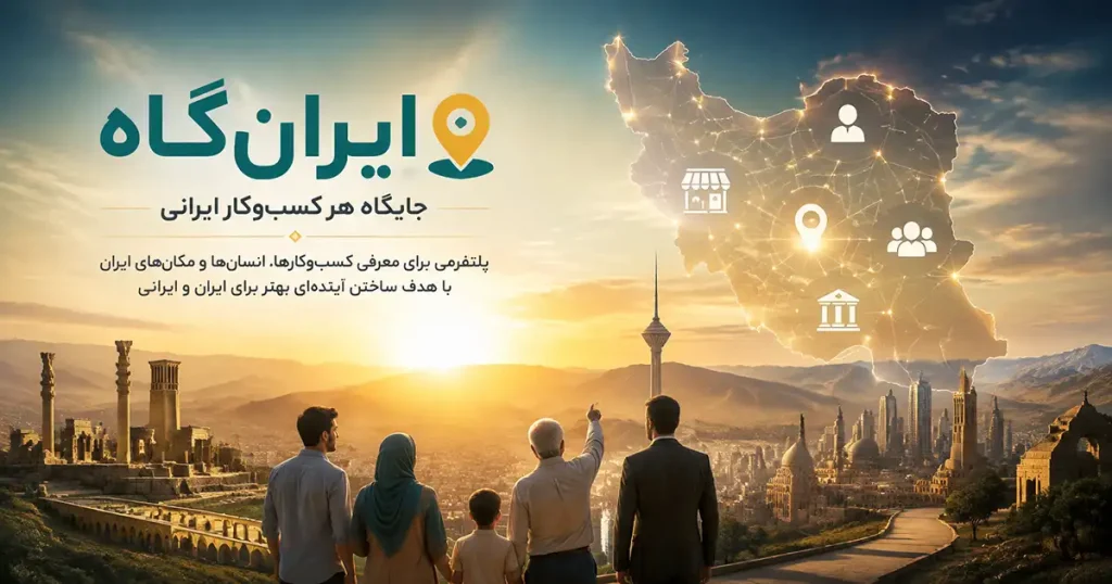 منظرهای در غروب آفتاب از ایران شامل تخت جمشید، برج میلاد و چند ساختمان که یک خانواده پنج نفره در حال تماشای آن هستند